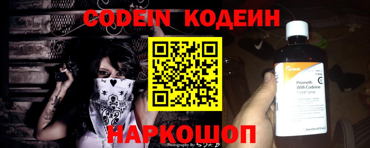 Кодеин Purple Drank Бердск