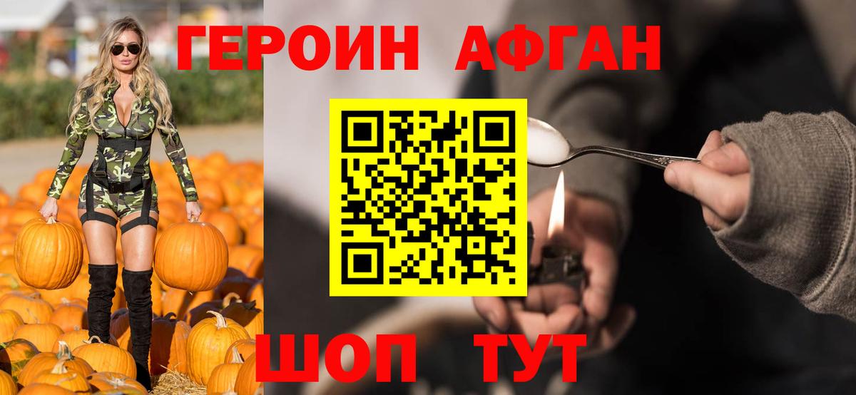 ГЕРОИН афганец  Вход с VPN  Героин  Бердск 